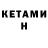КЕТАМИН VHQ dan0710